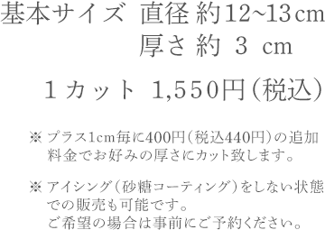 1カット4cm1250円（税込）1350円